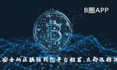 2025必看：最安全的区块链钱包平台推荐，立即选