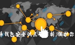 2025必看：数字货币钱包安全试点全解析，保护你