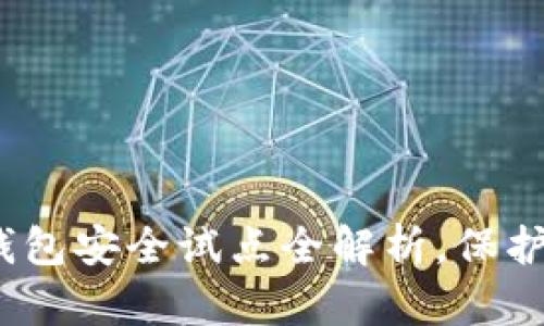 2025必看:数字货币钱包安全试点全解析,保护你的资产从现在开始!