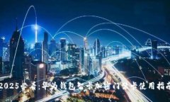 2025必看：华为钱包智卡加密门禁卡使用指南