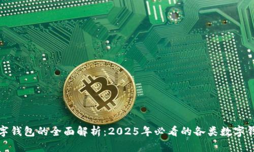 数字钱包的全面解析：2025年必看的各类数字钱包