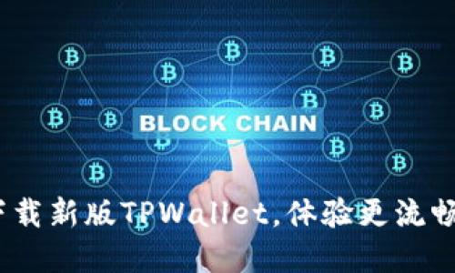 2025必看：立即下载新版TPWallet，体验更流畅的数字资产管理！