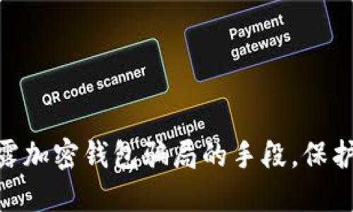 2025必看：揭露加密钱包骗局的手段，保护您的资产安全