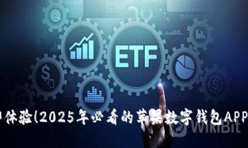 立即体验！2025年必看的苹果数字钱包APP推荐