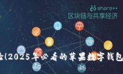 立即体验！2025年必看的苹果数字钱包