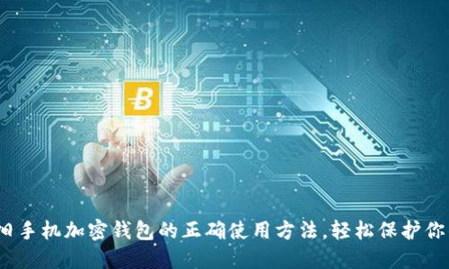 2025必看：旧手机加密钱包的正确使用方法，轻松保护你的数字资产！