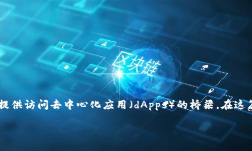 访问数字钱包是参与去中心化金融（DeFi）生态系统的必要步骤。数字钱包不仅用于存储和管理加密货币，还为用户提供访问去中心化应用（dApps）的桥梁。在这篇文章中，我们将深入探讨如何安全地访问数字钱包，尤其是在DeFi中的应用，并且将提供一些实践建议与步骤指导。

如何快速访问数字钱包，以便立即参与2025年DeFi热潮