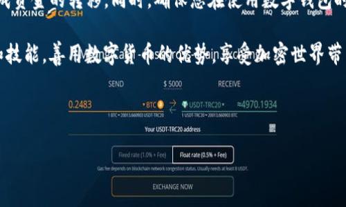 将USDT（泰达币）转移到TPWallet是一个相对简单的过程。以下是详细的步骤和注意事项，以确保您能够顺利完成这项操作。

一、了解TPWallet

TPWallet是一个综合性数字资产钱包，支持多种加密货币的存储、管理和交易。其中，USDT是其支持的主要数字货币之一。TPWallet具有用户友好的界面和强大的安全性，因此成为投资者和加密货币爱好者的热门选择。

二、准备工作

在将USDT转移到TPWallet之前，您需要确保以下几点：

1. 您已经在TPWallet上创建了账户。如果没有，请下载TPWallet的应用程序并注册一个新账户。

2. 确保您拥有可转移的USDT。这可以来自于其他交易所、钱包或直接购买。

3. 了解转账的网络费用，确保您有足够的资金覆盖转账费用。

三、获取TPWallet的USDT地址

首先，您需要找到您在TPWallet中USDT的接收地址。操作步骤如下：

1. 打开TPWallet应用。
2. 登录您的账户。
3. 在主界面上，寻找“资产”或“钱包”选项，并点击进入。
4. 在资产列表中找到USDT，点击进入。
5. 选择“接收”或“收款”，此时系统会显示您USDT的接收地址（通常是一个长串字母和数字组合）。您可以通过点击“复制”按钮将其复制到剪贴板。

四、在交易所或其他钱包中进行转账

接下来，您需要在发送端（例如交易所或其他钱包）进行USDT的转账。在这里，以一个常见的加密货币交易所为例，具体步骤如下：

1. 登录您所选择的交易所账户（如Binance、Huobi等）。
2. 在资产管理或钱包页面找到USDT。
3. 选择“提现”或“转出”选项。
4. 在提现页面，粘贴您从TPWallet复制的USDT接收地址。
5. 输入您要转账的USDT数量。
6. 确认交易信息无误后，输入交易密码或者进行其他安全验证。
7. 点击“提交”按钮，完成转账。

五、确认转账状态

现在，您需要等待转账处理。通常，USDT是通过区块链进行转账的，处理时间取决于网络的拥堵程度。您可以在TPWallet中查看USDT的到账情况。以下是确认的方法：

1. 返回TPWallet应用。
2. 查看USDT的余额是否有增加。
3. 如果余额没有变化，您可以在TPWallet中查看交易记录，并确认是否有任何未完成的交易。

六、注意事项

在将USDT转移到TPWallet时，有几个注意事项需要牢记：

1. 确保您转账的网络与您在TPWallet中使用的网络一致。USDT可以在不同的网络上运行，如Ethereum、Tron等。
2. 始终双重检查接收地址，以避免由于输入错误而造成资金损失。
3. 注意提现的最低金额限制和提现费用。
4. 确保您的TPWallet应用是最新版本，以获得最佳安全性和用户体验。

总结

将USDT转移到TPWallet是一个简单而直接的过程。通过遵循上述步骤，您可以顺利完成资金的转移。同时，确保您在使用数字钱包时保持谨慎，以确保您的资产安全。

总之，数字资产的管理需要不断学习和实践。希望您在未来的交易中获取更多的经验和技能，善用数字货币的优势，享受加密世界带来的便利和机遇。

USDT, TPWallet, 加密货币, 数字钱包/guanjianci

如何立即将USDT转移到TPWallet？2025必看指南