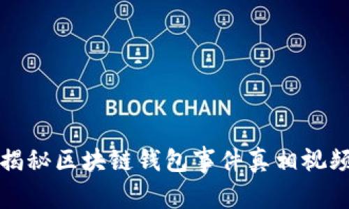 2025必看：揭秘区块链钱包事件真相视频，立即观看！