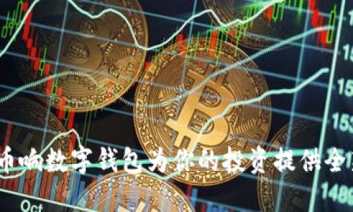 2025必看：币响数字钱包为你的投资提供全新安全保障！
