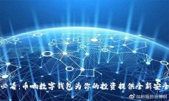 2025必看：币响数字钱包为你的投资提供全新安全