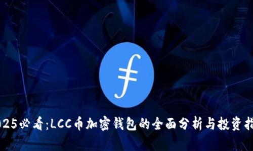 2025必看：LCC币加密钱包的全面分析与投资指导
