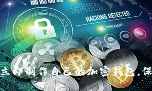 2025必看：如何立即制作自己的加密钱包，保护你的数字资产