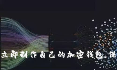 2025必看：如何立即制作自己的加密钱包，保护你的数字资产
