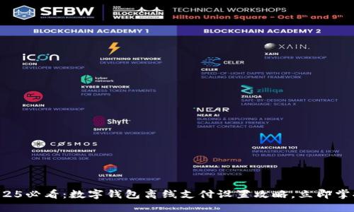 2025必看：数字钱包离线支付设置攻略，立即掌握！