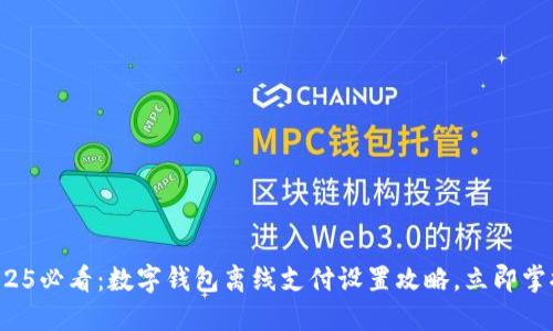 2025必看：数字钱包离线支付设置攻略，立即掌握！