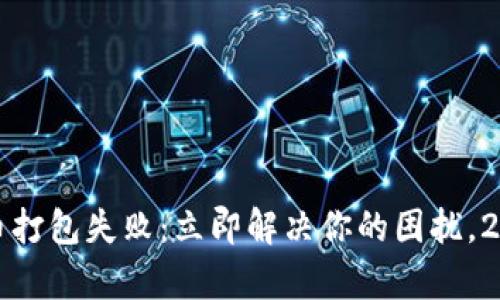tpwallet提币打包失败：立即解决你的困扰，2025必看指南