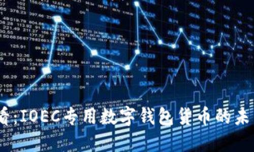 2025必看：IOEC专用数字钱包货币的未来与机遇