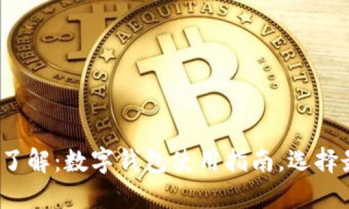 2023年立即了解：数字钱包使用指南，选择最佳数字钱包