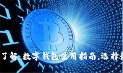 2023年立即了解：数字钱包使用指南，