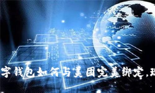 2025必看：数字钱包如何与美团完美绑定，现在就来了解！