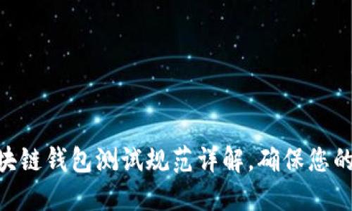 2025必看：区块链钱包测试规范详解，确保您的数字资产安全