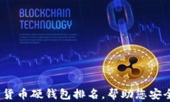 2025必看：数字货币硬钱包排名，帮助您安全存储