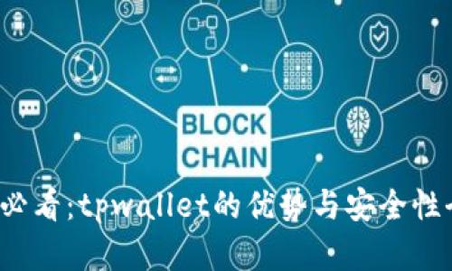 2023年必看：tpwallet的优势与安全性全面解析