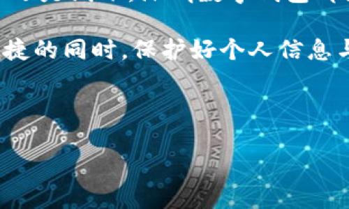 欢迎使用深圳数字钱包：快速领取指南

在如今数字化快速发展的时代，深圳市推出的数字钱包以其便捷性和高效性受到了广泛关注。作为一个现代城市，深圳紧跟科技发展的步伐，推动数字货币及其应用的普及。而数字钱包正是这一趋势的重要体现。通过这篇文章，你将了解到如何快速领取深圳数字钱包，以及它为你的生活带来的诸多便利。

什么是深圳数字钱包？

深圳数字钱包是一种用于储存、管理和交易数字资产的电子钱包，它可以与你的银行账户、信用卡等金融工具关联，方便进行支付、转账等操作。而且，数字钱包提供的服务不仅限于购物消费，更涉及到各种生活场景，如缴纳水电费、公共交通支付、甚至停车费等。

如何领取深圳数字钱包？

想要领取深圳数字钱包并不复杂，以下是几个简单的步骤，帮助你快速上手：

ol
    listrong下载官方应用：/strong首先，你需要在手机应用商店中搜索“深圳数字钱包”，并下载官方正版应用。注意要从官方渠道下载，以确保安全性。/li
    listrong注册账户：/strong打开应用后，根据系统提示，填写必要的信息进行注册。通常，你需要提供手机号码、身份证号等个人信息进行身份验证。/li
    listrong实名认证：/strong完成注册后，务必进行实名认证。这一步骤是为了确保你的账户安全，并使你能够享受更多的服务。/li
    listrong绑定银行卡：/strong为了方便充值与提现，你需要将一张银行账户绑定到数字钱包上。按照提示操作，输入相应的银行卡信息即可。/li
    listrong设置支付密码：/strong为了保护你的资产安全，建议设置一个强而独特的支付密码。/li
/ol

完成以上步骤后，你就可以开始使用你的深圳数字钱包了！

深圳数字钱包的优势

深圳数字钱包不仅使支付过程变得更加便捷，同时也具备了许多令人称道的优势：

ul
    listrong便捷支付：/strong使用数字钱包进行支付时，你只需扫描二维码或输入对方的账户信息，即可完成交易，极大地节省了时间。/li
    listrong安全性高：/strong深圳数字钱包采用了多重加密技术，保障用户的资金安全。即使在网络环境复杂的情况下，你的资产也能得到有效保护。/li
    listrong应用场景广泛：/strong不仅限于个人用户，很多商家和企业也采用深圳数字钱包进行交易，使得无现金支付成为一种趋势。/li
    listrong服务多样化：/strong除了基本的消费支付，深圳数字钱包还可以用于缴费、理财以及参与各种可能的数字经济活动。/li
/ul

如何使用深圳数字钱包进行消费？

使用深圳数字钱包进行消费同样简单便捷。以下是一些常见的使用场景：

ol
    listrong线上购物：/strong在各大电商平台购物时，选择深圳数字钱包作为支付方式，输入支付密码即可完成购物。/li
    listrong实体店消费：/strong在实体店消费时，只需出示你的数字钱包二维码，让店员进行扫码，或使用你的手机进行扫描即可。/li
    listrong转账功能：/strong若需要转账，可以在数字钱包中输入对方的手机号或扫描其二维码进行操作，便捷又快速。/li
/ol

深圳数字钱包的未来展望

随着科技的飞速发展，数字钱包的发展前景十分广阔。深圳市通过推动数字钱包的普及，意在构建更加高效的支付体系，未来可能会让我们实现更多创新的支付方式。例如，数字钱包或许将与物联网的其他技术相结合，为用户提供更为个性化的服务体验。

此外，随着用户对数字货币的认知度逐渐提升，深圳数字钱包可能还会进行功能扩展，提供更多的金融服务。这对于用户和金融机构来说，无疑都是双赢的局面。

使用深圳数字钱包的注意事项

在享受快捷支付的同时，使用深圳数字钱包也要注意一些安全事项，以避免不必要的损失：

ul
    listrong保护个人信息：/strong永远不要随意分享你的账户信息、密码等个人信息，必要时及时更新密码以增强账户安全性。/li
    listrong注意识别诈骗：/strong在进行转账或购物时，要留意可疑链接或短信，确保交易对象的可靠性。/li
    listrong保持软件更新：/strong定期更新应用程序版本，确保使用的始终是最新版本，以获得最好的安全保障和服务。/li
/ul

总结

深圳数字钱包的推出，体现了现代科技与城市生活的紧密结合。通过简单的几步即可完成申请，并在各种消费场景中带来便利。无论是线上还是线下，深圳数字钱包都为用户提供了高效便捷的支付体验。

结合未来的发展趋势，数字钱包将不断进化和扩展，带给用户更多新鲜的体验。然而，安全始终是使用数字钱包的重中之重。因此，在享受便捷的同时，保护好个人信息与财务安全也是我们每一个用户应尽的责任。

如果你还未领取深圳数字钱包，不妨今天就去尝试一下，体验未来生活的新方式吧！

2025必看：如何快速领取深圳数字钱包，享受高效便捷的数字化生活