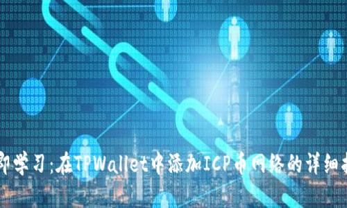 立即学习:在TPWallet中添加ICP币网络的详细指南