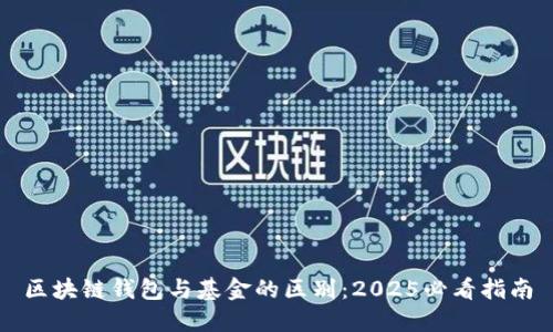 区块链钱包与基金的区别：2025必看指南