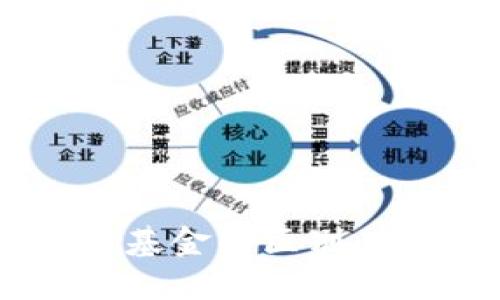 区块链钱包与基金的区别：2025必看指南