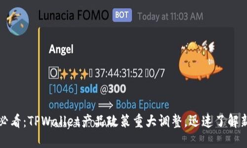 2025必看：TPWallet产品政策重大调整，迅速了解新变化！