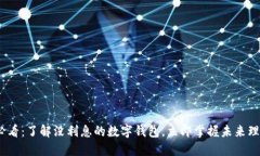 2025必看：了解没利息的数字钱包，立即掌握未来