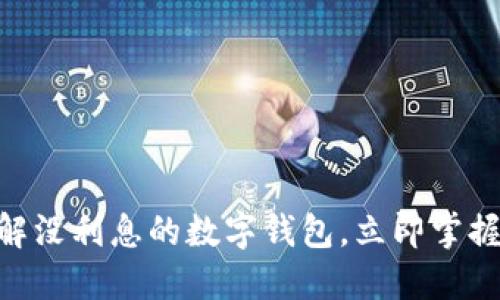 2025必看：了解没利息的数字钱包，立即掌握未来理财趋势