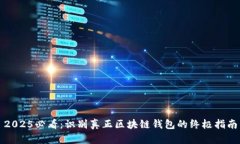 2025必看：识别真正区块链钱包的终极指南