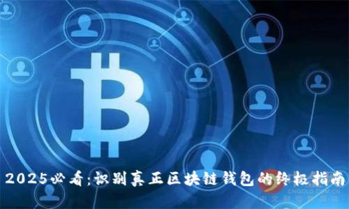 2025必看：识别真正区块链钱包的终极指南