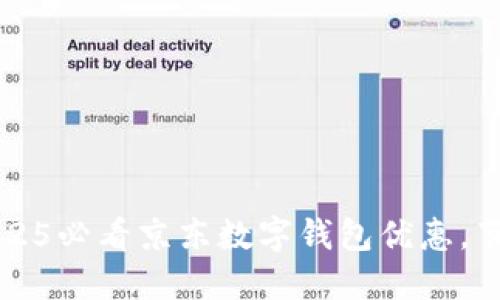 立即体验！2025必看京东数字钱包优惠，节省每一分钱！