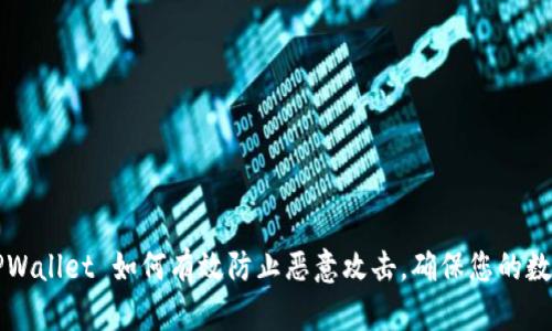 立即了解：TPWallet 如何有效防止恶意攻击，确保您的数字资产安全！