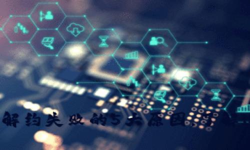 2023年数字钱包解约失败的5大原因，了解这些立即避免损失