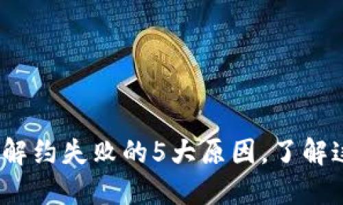 2023年数字钱包解约失败的5大原因，了解这些立即避免损失