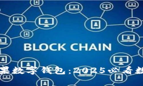 立即下载芒果数字钱包：2025必看数字支付工具