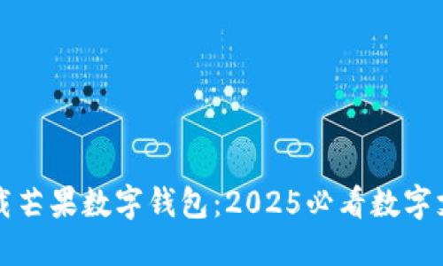 立即下载芒果数字钱包：2025必看数字支付工具