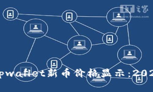 立即了解tpwallet新币价格显示：2025必看指南