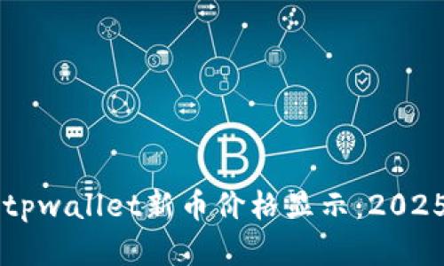 立即了解tpwallet新币价格显示：2025必看指南