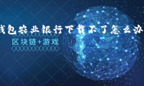 长沙数字钱包农行下载不了？解决方案与建议

在现代社会，数字支付已经成为一种主流的消费方式，其中数字钱包的使用更是日益普及。尤其是在长沙，随着数字经济的发展，越来越多的市民开始使用银行推出的数字钱包，如农业银行的数字钱包。然而，有些用户在下载和使用过程中遇到了一些问题，今天我们就来探讨一下长沙数字钱包农行下载不了的原因及解决方法。

一、长沙数字钱包农业银行应用简介

农业银行的数字钱包是一款集多种金融服务于一体的应用程序，它不仅支持日常支付，还提供贷款、理财等多种功能。用户可以通过这个应用方便地管理自己的财务，进行转账、支付以及享受各种优惠活动。因此，下载并顺利使用这款应用对于用户来说至关重要。

二、下载困难的常见原因

如果您在下载长沙数字钱包农业银行应用时遇到问题，首先要考虑以下几个可能的原因：

h41. 设备兼容性问题/h4
有些用户可能使用的是比较老旧的手机型号，或者设备的系统版本未能满足应用的最低要求。这可能导致无法下载应用。建议用户检查一下自己的设备是否支持该应用，必要时可以考虑更新设备的操作系统。

h42. 网络连接不稳定/h4
下载应用需要稳定的网络连接。如果您的网络信号不好，或者数据流量已用完，那么下载过程就会受到影响。尝试连接到更稳定的Wi-Fi，或者切换到其他网络环境进行尝试。

h43. 应用商店问题/h4
有时应用商店可能在更新或维护，导致部分用户暂时无法下载应用。在这种情况下，您可以稍后再试，或者检查是否可以通过其他渠道下载，如农业银行的官方网站。

h44. 手机存储空间不足/h4
下载应用程序需要一定的存储空间，如果手机内存不足，可能导致下载失败。您可以尝试清理手机中的缓存文件，删除不必要的应用，确保有足够的存储空间。

三、解决方案

针对上述问题，我们为您提供了一些解决方案：

h41. 检查设备兼容性/h4
请根据农业银行官网提供的应用要求查看您的手机型号和操作系统版本，确保满足最低要求。如果未满足，您可能需要考虑升级设备。

h42. 重启网络连接/h4
尝试关闭Wi-Fi或移动数据，然后重新连接，确保网络稳定。此外，如果条件允许，您可以尝试更换网络，并重新进行下载。

h43. 更新或更换应用商店/h4
检查您的应用商店是否需要更新，或尝试使用其他的应用商店。如果您在Android设备上，可以尝试使用Google Play商店，或者直接访问农业银行的官方网站进行下载。

h44. 清理设备内存/h4
打开手机的设置，查看存储使用情况，清理无用的文件和应用，释放存储空间。确保至少留有足够的空间用于下载新应用。

四、联系客户服务的必要性

如果您尝试了以上方法仍然无法解决问题，建议您直接拨打农业银行的客服电话咨询。客户服务会对您给予专业的指导，帮助您解决下载或使用过程中的各种问题。

五、未来的数字钱包使用前景

随着数字经济的迅速发展，数字钱包的使用将会越来越普及。长沙作为一个拥有深厚文化底蕴和快速发展的城市，将会在这一趋势中占得先机。数字钱包不仅便于用户管理日常开支，还将为商家带来业务增长的机会。

此外，数字钱包的普及也将推动无现金社会的进一步发展，未来，我们或许会看到越来越多的商家和个人依赖数字支付进行交易，这对经济的流通和发展都有积极的意义。

六、总结

数字钱包的便利性不言而喻，但在使用过程中遇到下载问题也是一种常见现象。希望通过本篇文章的解读，能够帮助您更好地理解和解决长沙数字钱包农业银行下载不了怎么办的问题。保持耐心，相信在不久的将来，您也能顺利享受到数字钱包带来的便捷生活。

长沙数字钱包,农业银行,应用下载,解决方案/guanjianci  
立即解决！长沙数字钱包农行下载不了的终极指南