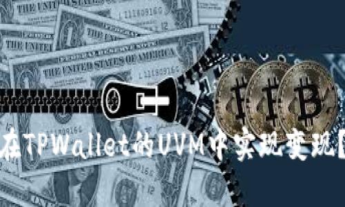 2025年必看：如何在TPWallet的UVM中实现变现？立即获取详尽指南