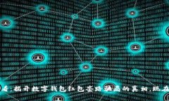 2023年必看：揭开数字钱包红包套路骗局的真相，