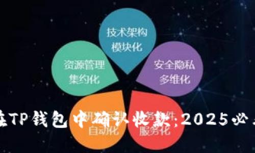 如何在TP钱包中确认收款：2025必看指南