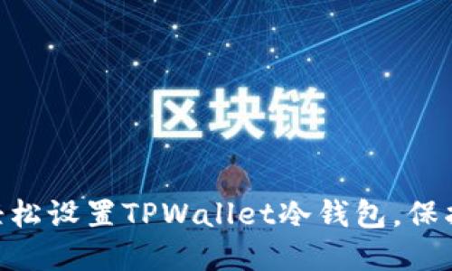 2023年必看：如何轻松设置TPWallet冷钱包，保护你的数字资产安全
